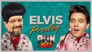 Elvis Presley | РОК ЖИВ