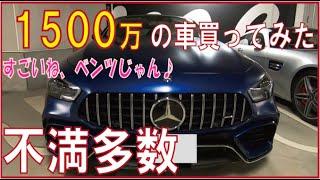 1500万円のベンツ買ってみたけど不満多数【オーナーの方閲覧注意】メルセデスベンツ・AMG納車待ちの不満とあるあるなことまとめ【すごいね、ベンツじゃん】