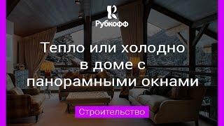 ПАНОРАМНЫЕ ОКНА В ДЕРЕВЯННОМ ДОМЕ - Отопление дома с панорамным остеклением! [0+]