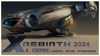 X Rebirth в 2024 году. #4 Серия: ЗАХВАТЫ, МИССИИ, ИССЛЕДОВАНИЯ (Один из моих любимых космосимов)