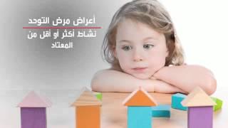 ما هي أعراض مرض التوحد؟