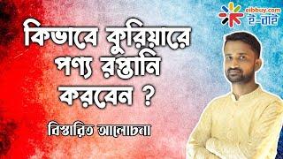 কুরিয়ারে কিভাবে পন্য রপ্তানি করবেন ?