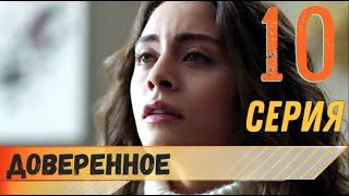 Доверенное 10 серия на русском языке (фрагмент №1)