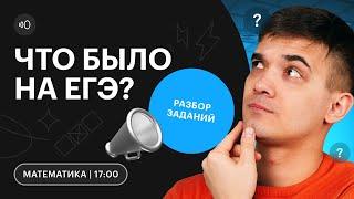 ЕГЭ 2023 по профильной МАТЕМАТИКЕ, как это было? | Разбор заданий экзамена | СОТКА