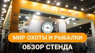 МИР ОХОТЫ И РЫБАЛКИ 2023 КРОКУС ЭКСПО I СТЕНД ОХОТАКТИВ