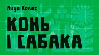 Якуб Колас / КОНЬ І САБАКА (верш)