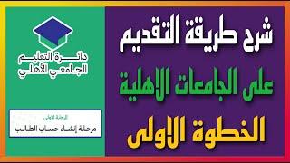 شرح طريقة التقديم على الجامعات الاهلية ( الخطوة الاولى انشاء الحساب ) لسنة ٢٠٢٥