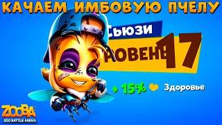 КАЧАЕМ МЕХАНИКА ПЧЕЛУ СЬЮЗИ НА 17 УРОВЕНЬ  ИГРЕ ZOOBA