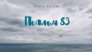 Песня "Псалом 83"/ Елена Сухова / Христианская песня 2021/ Teus altares em russo