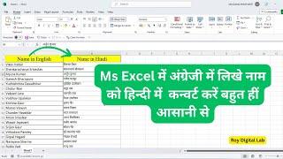How to convert English Name in to Hindi in ms excel || Ms excel convert text english in to hindi ||
