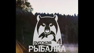 Играем в Русскую рыбалку 4