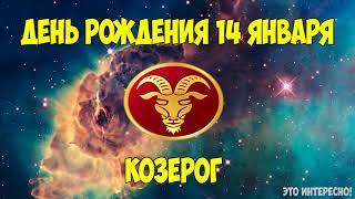 ДЕНЬ, ДАТА РОЖДЕНИЯ 14 ЯНВАРЯ. ЗНАК ЗОДИАКА КОЗЕРОГ. ГОРОСКОП