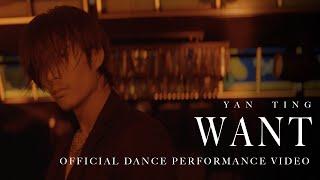 Yan Ting 周殷廷 - Want (Official Dance Performance Video)