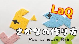 【ラキュー】魚(さかな)の作り方 [LaQ]Fish