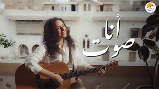 ترنيمة أنا صوت - الحياة الافضل دي بنتي | Ana Sot - Better Life Di Benty