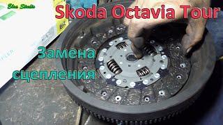 Замена сцепления Skoda Octavia Tour