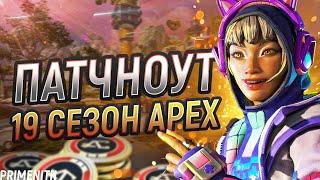 ОФИЦИАЛЬНЫЙ ПАТЧНОУТ 19 СЕЗОНА APEX LEGENDS | Апекс Новости