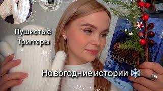 АСМРпушистые триггеры•НОВОГОДНИЕ истории•уютная БОЛТАЛКА🩰