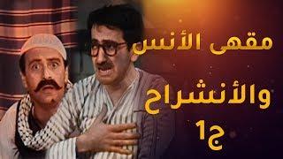 دريد ونهاد - قهوة الانس والانشراح الجزء الاول  دريد لحام