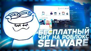  БЕСПЛАТНЫЙ ЧИТ НА ROBLOX КРЯК SELIWARE Как Скачать Читы Роблокс На ПК?!  ROBLOX FREE EXECUTOR 