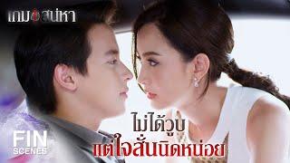 FIN | ถ้าผมรอใครบางคนได้เป็น 10 ปี ผมใจเย็นมากพอมั้ยครับ  | เกมเสน่หา EP.9 | Ch3Thailand