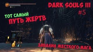 Путь жертв и Знаток кристальных чар (Dark Souls 3) [#5]