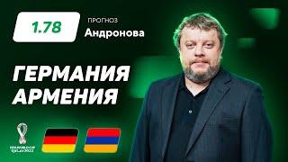 Германия - Армения. Прогноз Андронова