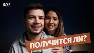 Всего 2 НЕДЕЛИ! ПОЛУЧИТЬСЯ ЛИ?