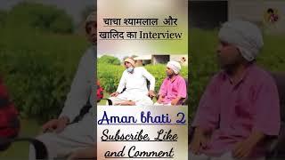 Chacha Shyamal aor Khalid ka interview. #amanbhati #khalid @sbdesidubcomedy#sbdesidubcomedy #short