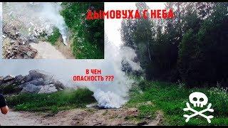 ДЫМОВАЯ ШАШКА С ВЫСОТЫ ПТИЧЬЕГО ПОЛЕТА !!! ПОЧЕМУ ОНА МОЖЕТ БЫТЬ ОЧЕНЬ ОПАСНА !!!