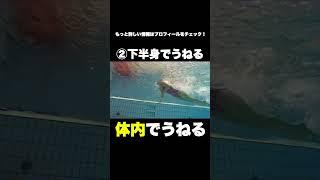 【衝撃】上級者のバタフライの泳ぎ方は別格！初心者でもできるバタフライを速く泳ぐ方法#shorts