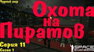 Space Engineers | Выживание | Охота на Пиратов | s01.e11