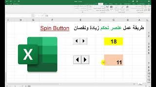 طريقة عمل عنصر تحكم  سبن بوتن Spin Button زر زيادة ونقصان  في الاكسل