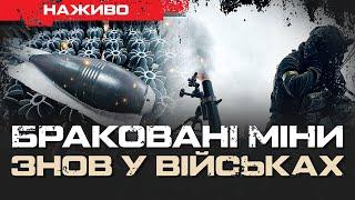 МІНІСТР СМЕТАНІН ЗБРЕХАВ: БРАКОВАНІ МІНИ ЗНОВУ У ВІЙСЬКАХ | ЮРІЙ БУТУСОВ НАЖИВО 09.12.24