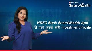 6 प्रश्न, 1 परफेक्ट Investment Profile HDFC Bank SmartWealth App की अनोखी सुविधा