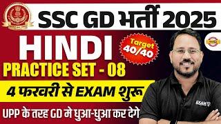 SSC GD HINDI PRACTICE SET 2025 | SSC GD HINDI CLASS 2025 | SSC GD HINDI - ABHISHEK SIR