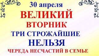 30 апреля Великий Вторник. Что нельзя делать 30 апреля Великий Вторник. Народные традиции и приметы