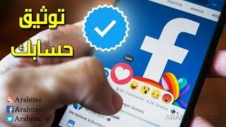 شرح طريقة توثيق حساب فيسبوك بالشارة الزرقاء