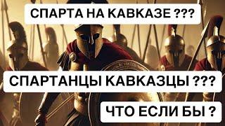 Спартанцы из Кавказа ? Что, если бы спартанцы были похожи на кавказцев?