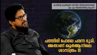 പത്തിരി പോലെ പരന്ന ഭൂമി; അതാണ് ഖുർആനിലെ ശാസ്ത്രം !!! Reply to EA Jabbar  Part-04 | is Earth Flat?