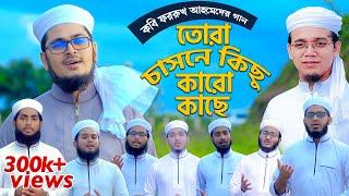 কলরব শিল্পীদের কণ্ঠে কবি ফররুখের গান  | Tora Chasne Kichu Karo Kache - তোরা চাসনে কিছু কারো কাছে