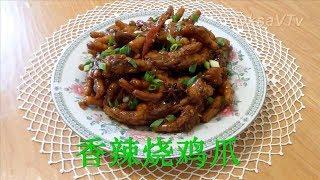 Куриные лапки по-китайски (香辣烧鸡爪, xiāng là shāo jī zhuǎ). Китайская кухня.