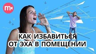 Как убрать эхо в помещении для съемок? Делаем эхоподавление В ДОМАШНИХ УСЛОВИЯХ.