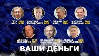 Гигантские потери денег! Российские олигархи беднеют из-за Путина | ВАШИ ДЕНЬГИ