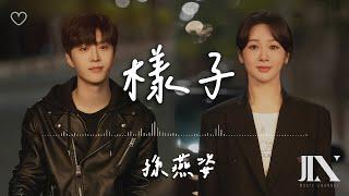 孫燕姿 (Yanzi Sun) l 樣子 《要久久愛》主題曲【高音質 動態歌詞 Lyrics】