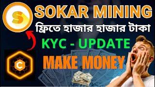 ফ্রিতে হাজার হাজার টাকা | Sokar Land Mining Kyc Update | Online Income app | Make Money Online