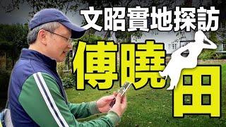 文昭實地尋訪掀起滔天巨浪的女人——傅曉田的蹤跡！