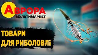  Аврора акції на Товари для риболовлі !  #аврора #рибалка #знижки #ціни #огляд #акції #анонс