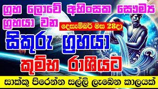 Strong Venus to Aquarius | අති ප්‍රබල සිකුරු මාරුව | Venus Transit In December | Horoscope Sri Lanka