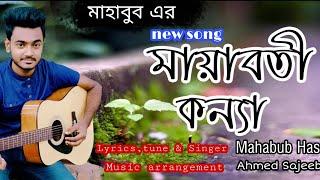 Mayaboti Konna| Mahabub Hasan | Bangla new song 2021